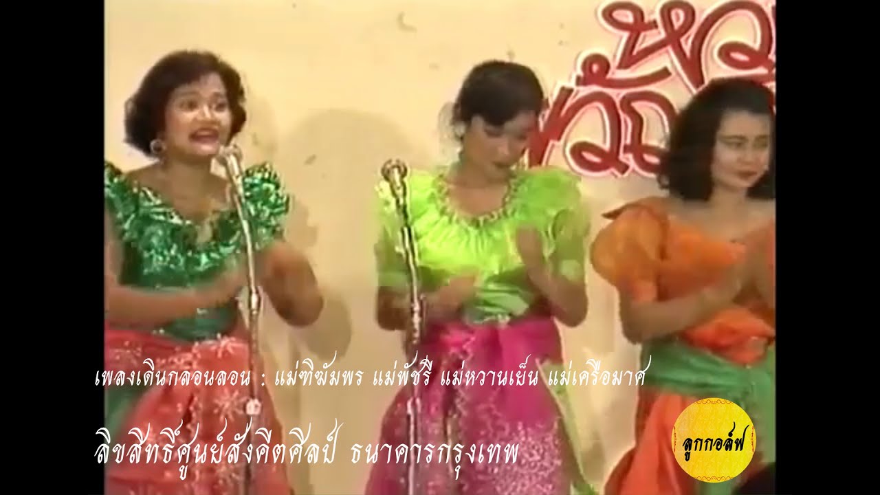 เพลงเดินกลอนลอน  : แม่ฑิฆัมพร แม่พัชรี แม่หวานเย็น แม่เครือมาศ