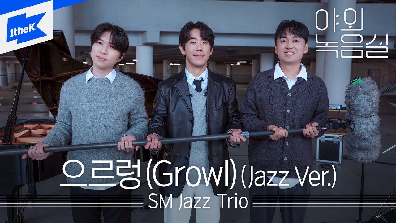 SM Jazz Trio - 으르렁 (Growl) (Jazz Ver.) | 야외녹음실｜Beyond the Studio｜LIVE｜원곡 : EXO