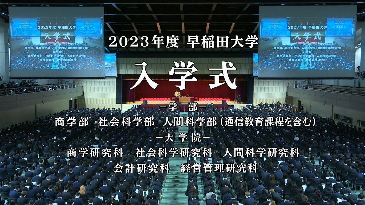 【早稲田大学】2023年度学部入学式 大学院入学式（第3回）