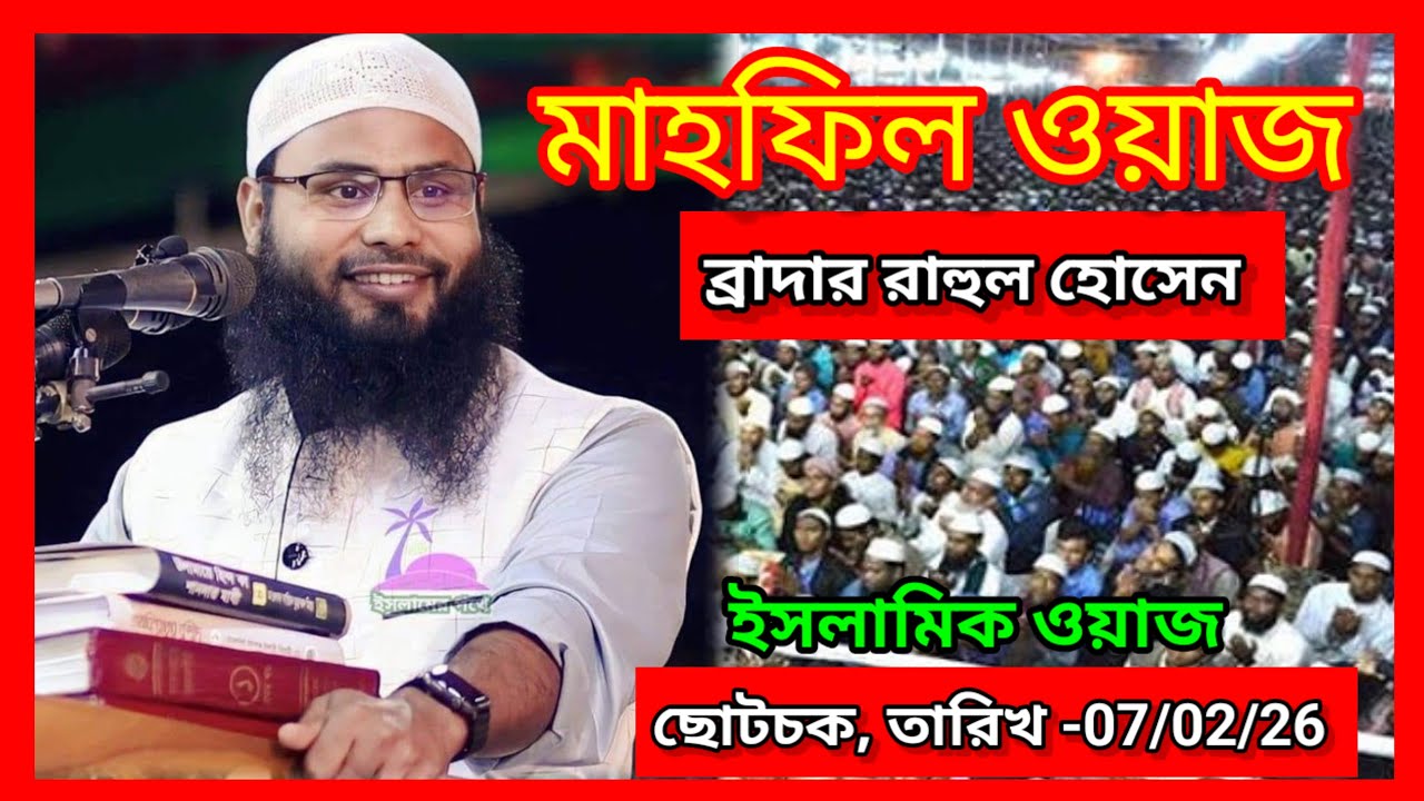 ব্রাদার রাহুল হোসেন ।।ছোটচক জলসা লাইভস্ট্রিম।। Brathar Rahul Hossen।।Live Stream @mrbeast @yusufsp09