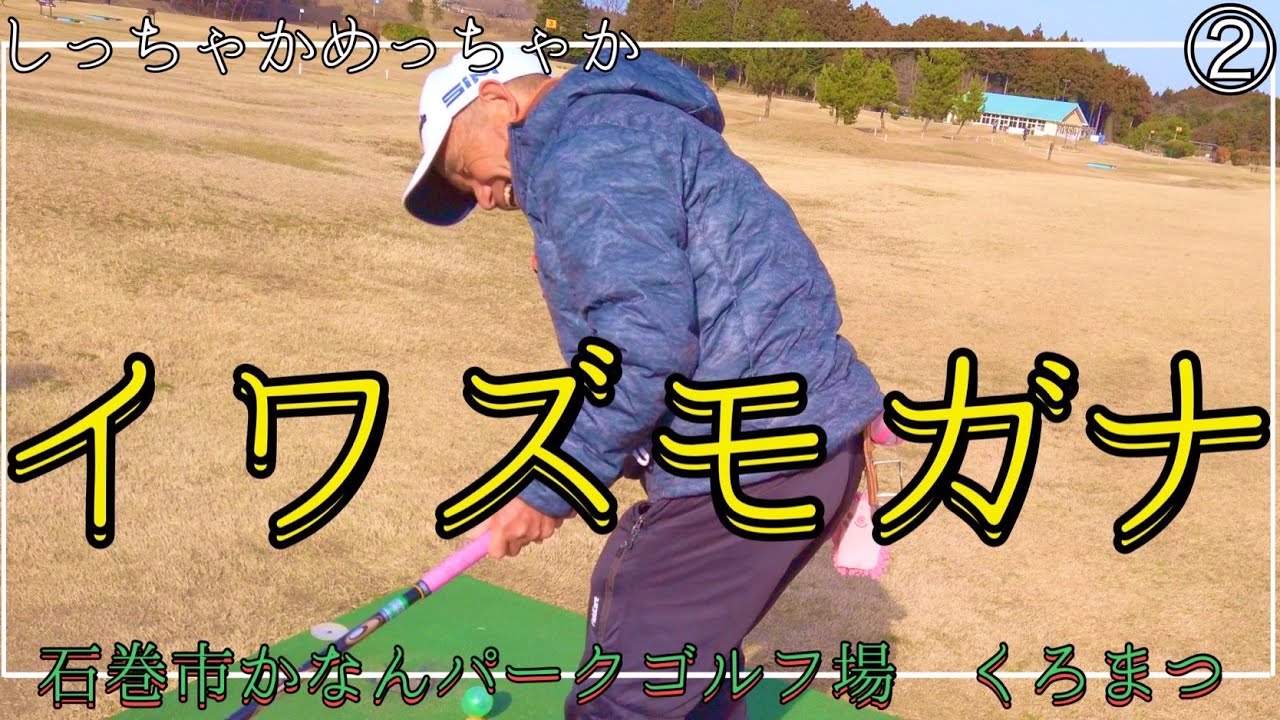 パークゴルフ　石巻かなんパークゴルフ場②（石堂宗男選手、佐々木昭輝選手、ナゾPG） #parkgolf #parkgolf  #パークゴルフ #ナゾＰＧ #파크골프 #파크골프
