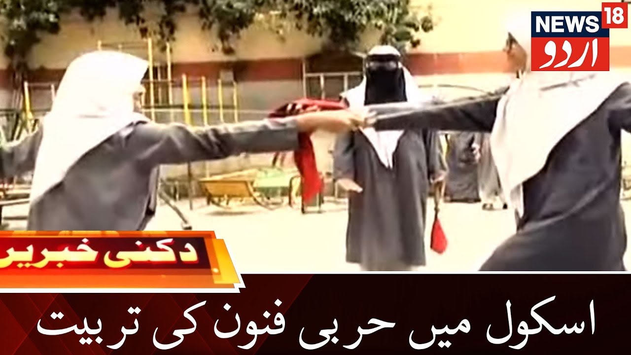 Deccani Khabarein | Martial Arts Training In Girls School |حیدر آباد کی اسکول میں حربی فنون کی تربیت