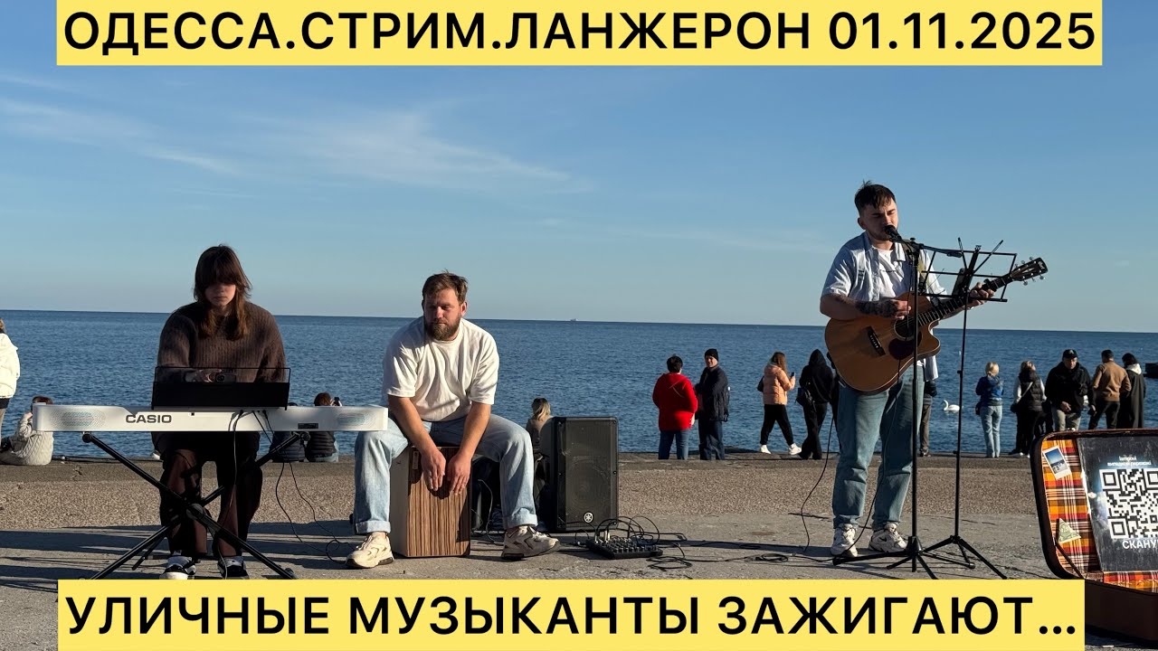 ОДЕССА.СТРИМ.ЛАНЖЕРОН 01.11.2025 УЛИЧНЫЕ МУЗЫКАНТЫ ЗАЖИГАЮТ…