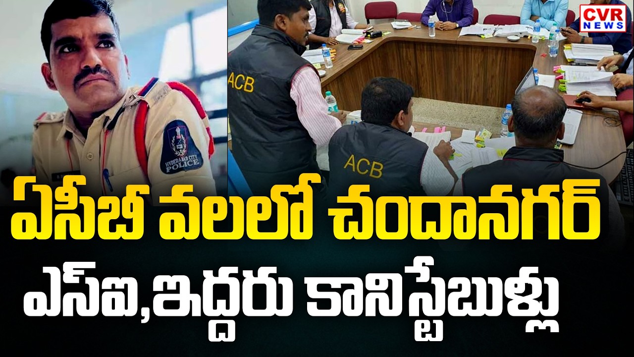 ఏసీబీ వలలో చందానగర్ ఎస్ఐ, ఇద్దరు కానిస్టేబుళ్లు | ACB Arrested Chandanagar SI And Constable | CVR