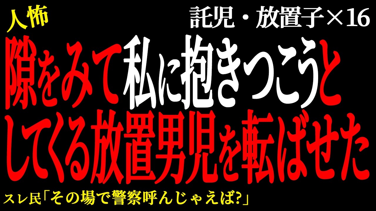 【2chヒトコワ】隙をみて私に抱きつこうとしてくる放置男児を転ばせた。（放置子託児編52）【人怖】