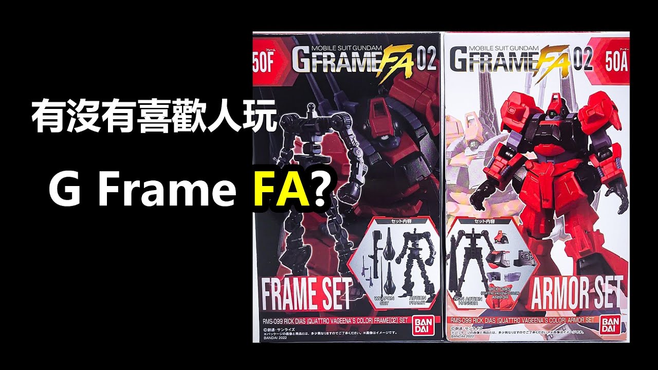 G Frame FA: Ric Dias / 有沒有喜歡人玩G Frame FA?