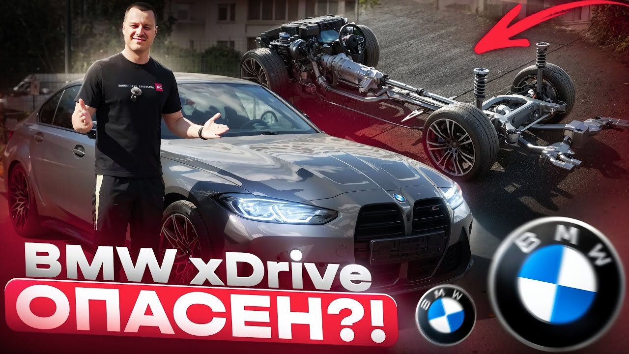 Полный привод BMW xDrive опасен ?!