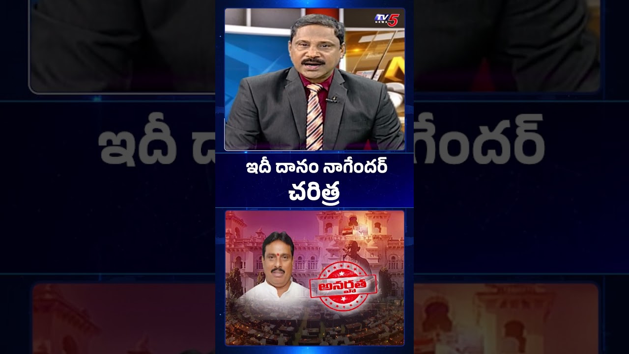 ఇదీ దానం నాగేందర్ చరిత్ర.. Political History Of Danam Nagender || TV5 News