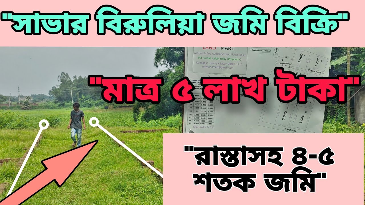 🔥 সাভার বিরুলিয়া কমলাপুরে সস্তায় ৪-৫ শতক জমি বিক্রি! মাত্র ৫ লাখ টাকা, রাস্তা ১০ ফিট | Land Sale BD”