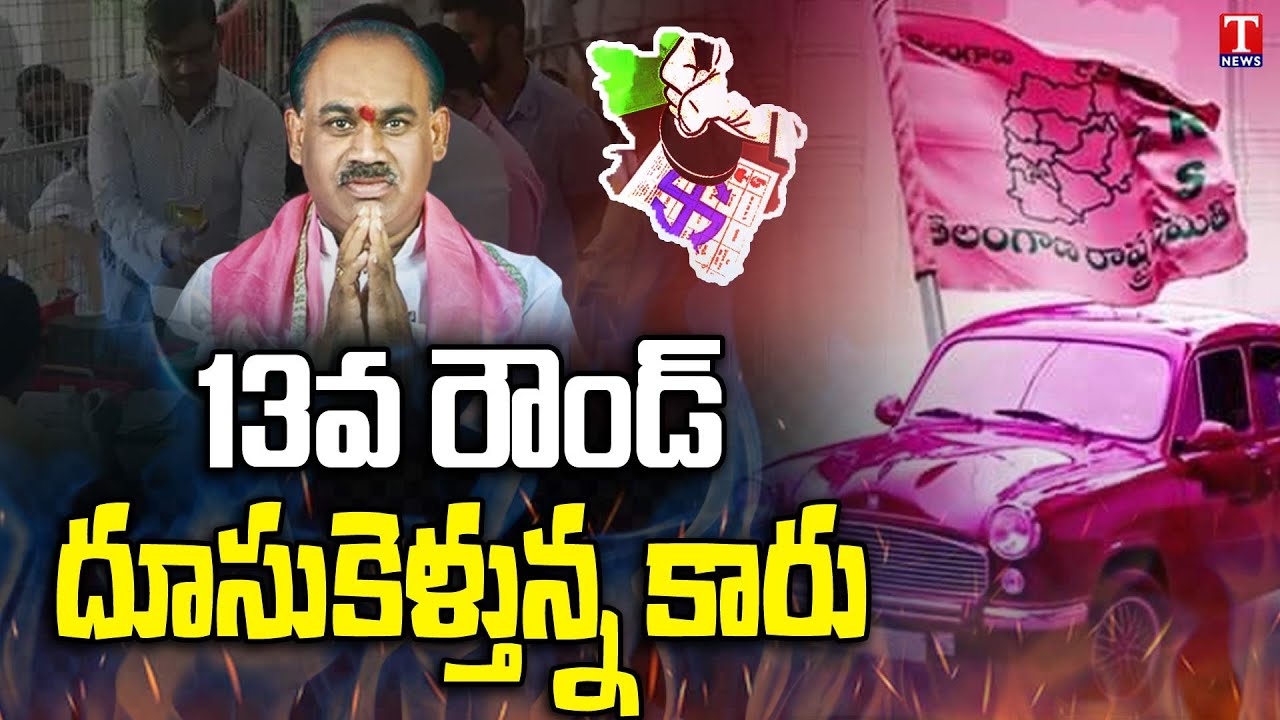 Munugode ByPoll Result 2022 : TRS Lead In 13th Round | Kusukuntla Prabhakar Reddy | T News