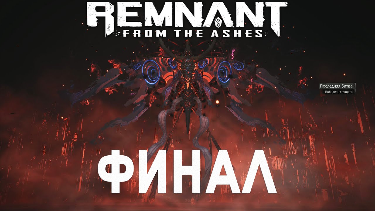 Финальный босс и концовка игры | Remnant: From the Ashes