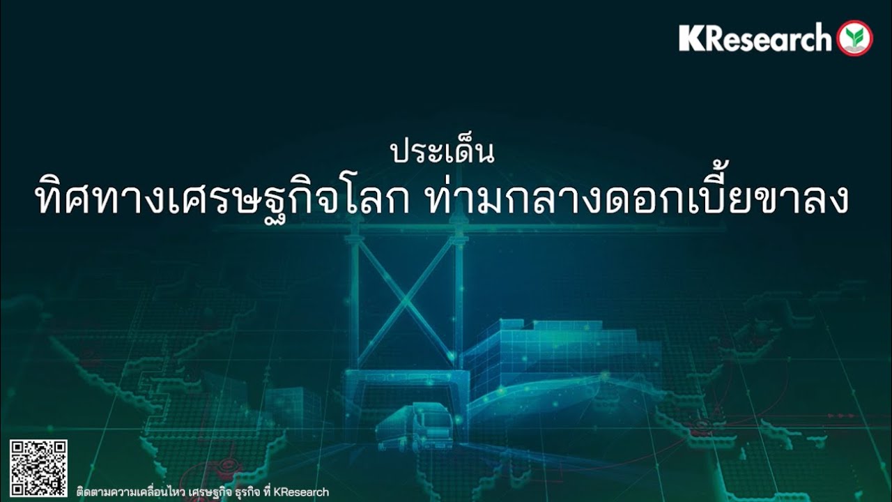 ทิศทางเศรษฐกิจโลก ท่ามกลางดอกเบี้ยขาลง