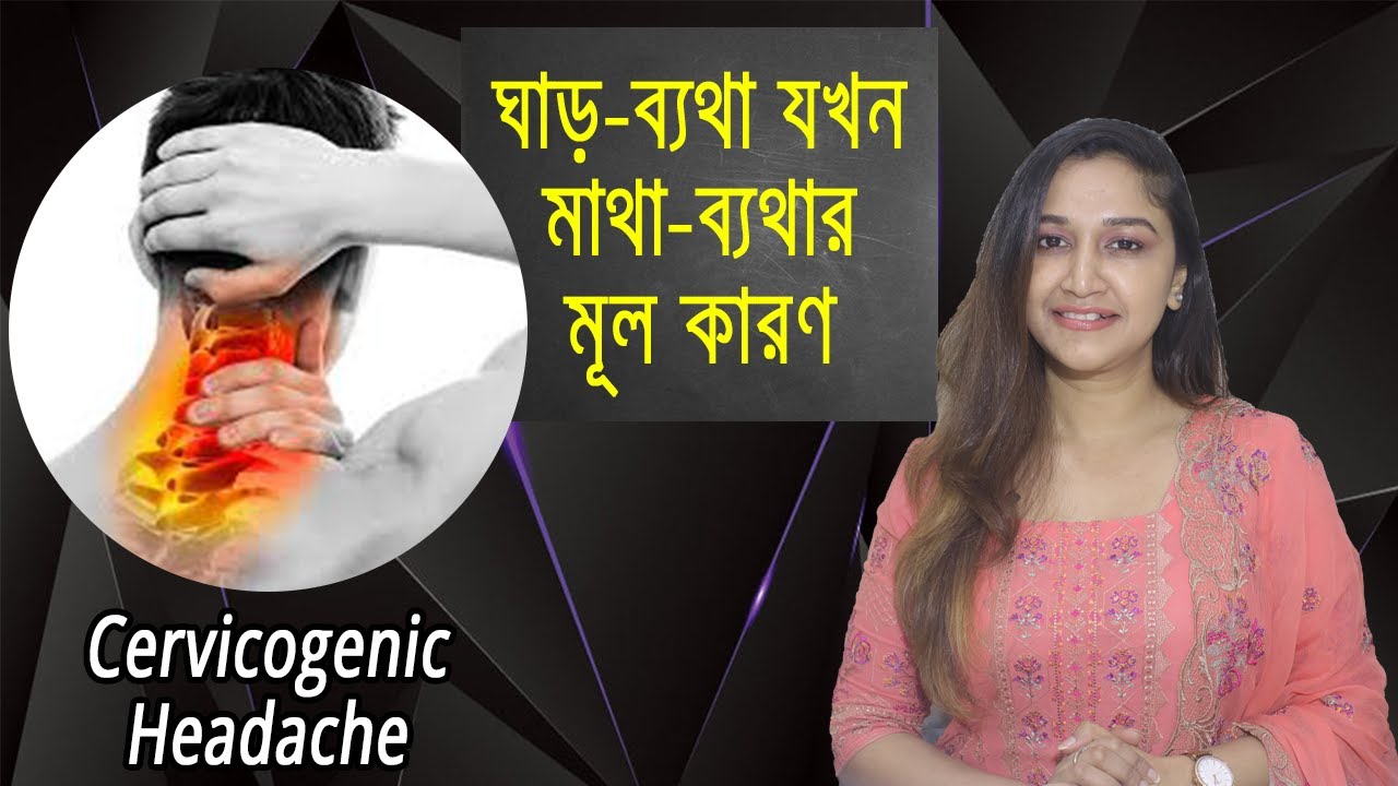 ঘাড় ব্যথা যখন মাথা ব্যথার মূল কারণ | Cervicogenic Headache | Umma Salma Urmy