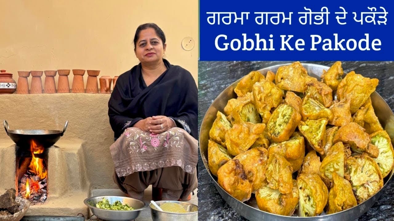 ਗਰਮਾ ਗਰਮ ਚਾਹ ਨਾਲ ਬਣਾਓ ਗੋਭੀ ਦੇ ਪਕੌੜੇ | गोभी के पकौड़े | Gobhi Pakoda Recipe | Pakoda Punjabi Cooking