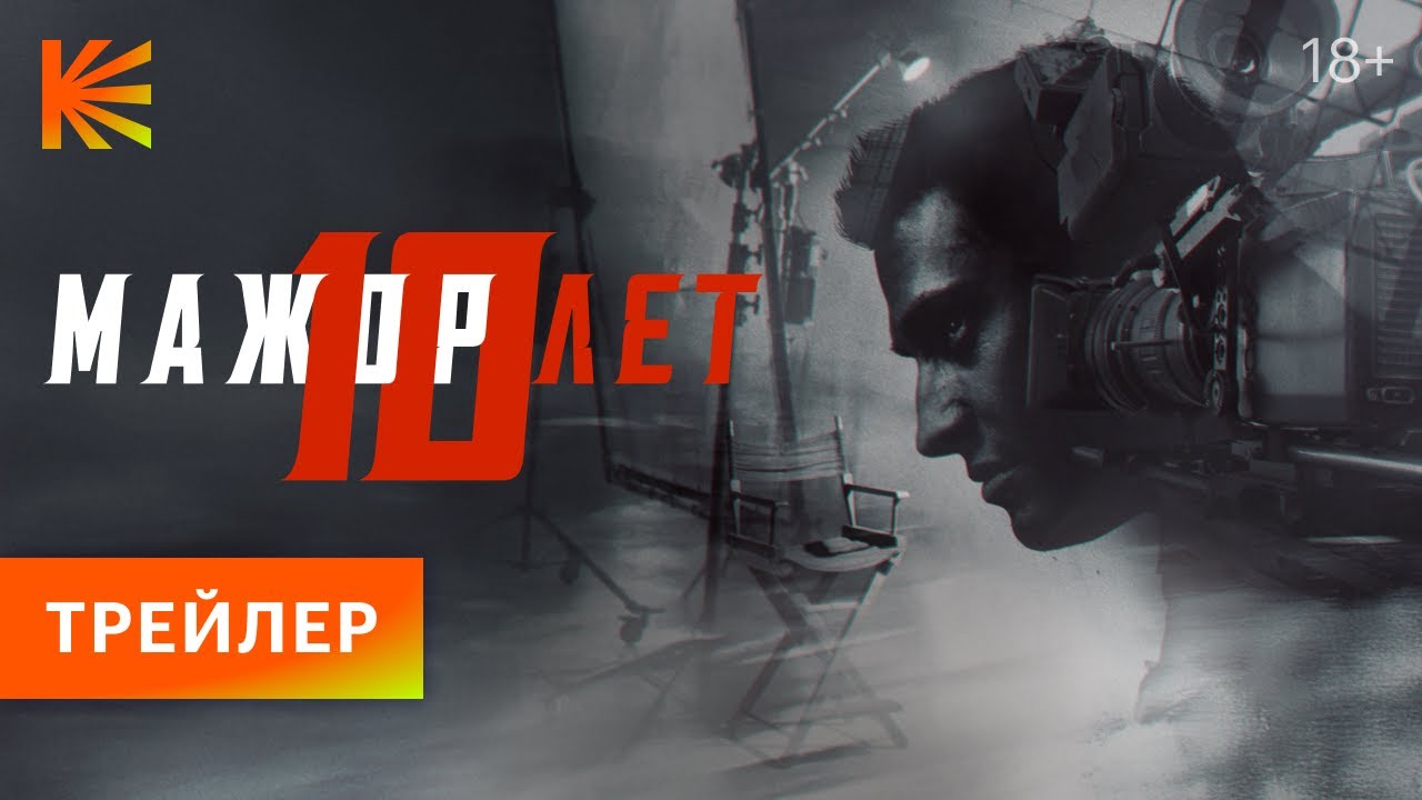 Мажор 10 лет I Трейлер I Премьера 21 декабря