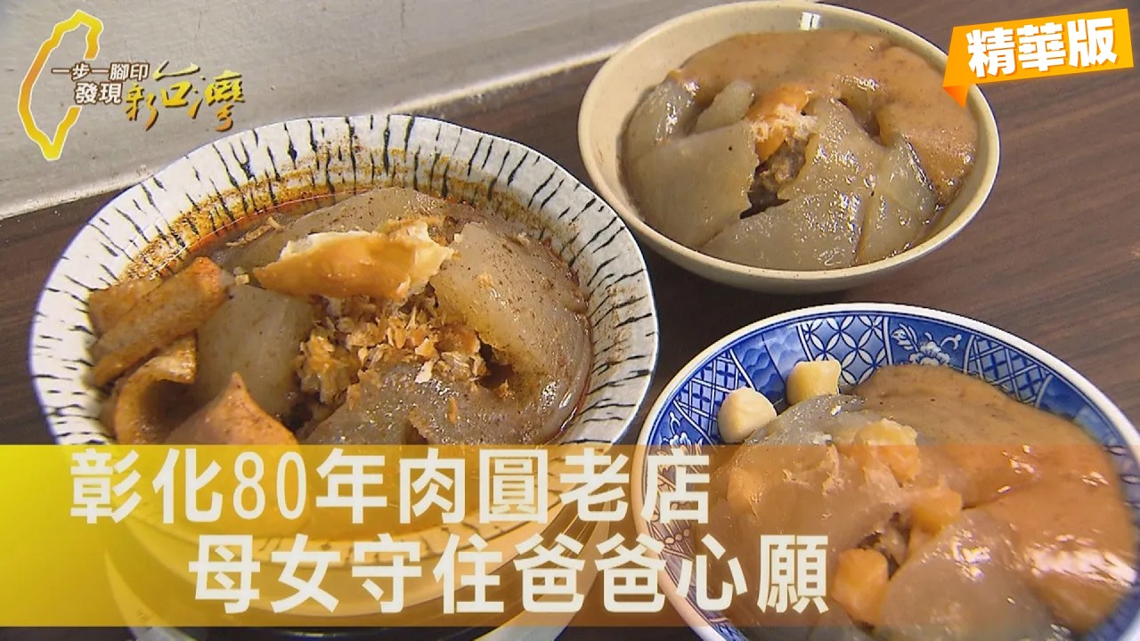 彰化肉圓第三代傳人癌逝 妻力扛80年老店招牌！酵素豬腿肉、純釀醬油、地瓜粉打漿 不惜成本替夫照顧老客人∣一步一腳印【一家人扛起肉圓老店】20260308