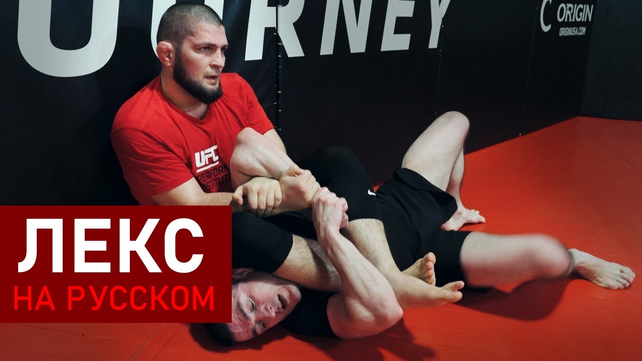 Хабиб размазывает Лекса Фридмана: РАУНД 2