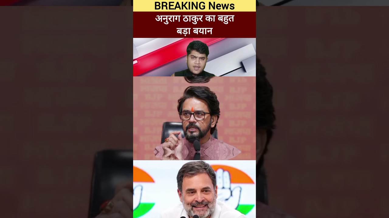 BJP sansad Anurag Thakur ka bahut bada byan Congress party ko lekar