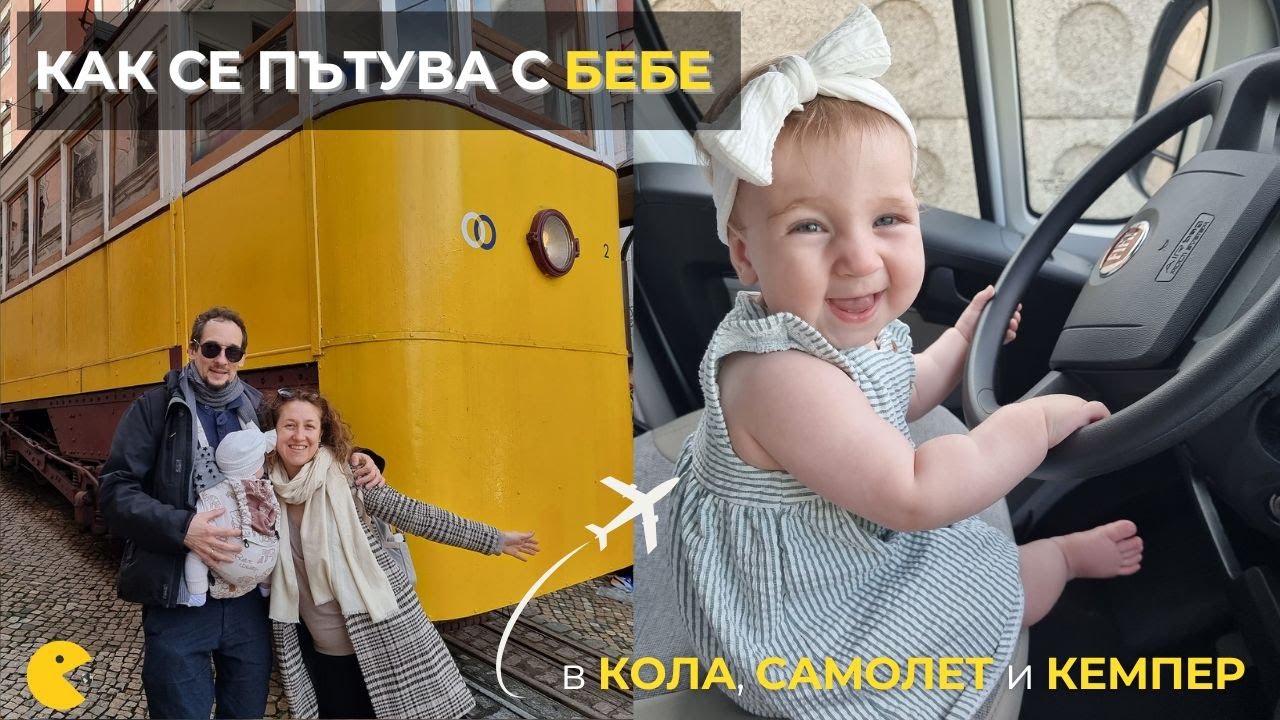 Как се пътува с бебе в кола, самолет и кемпер, БЕЗ да нарушим СЪНЯ на бебето