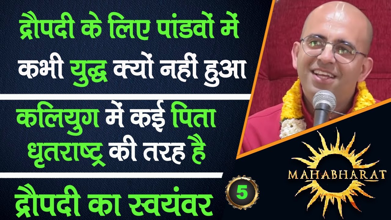 Почему Пандавы никогда не сражались за Драупади? || Махабхарата || Святейшество Амог Лила Прабху ...