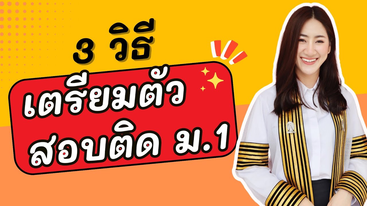 🔴 3 วิธี เตรียมตัว สอบติดม.1 100% / เทคนิค สูตรลัด คณิตศาสตร์