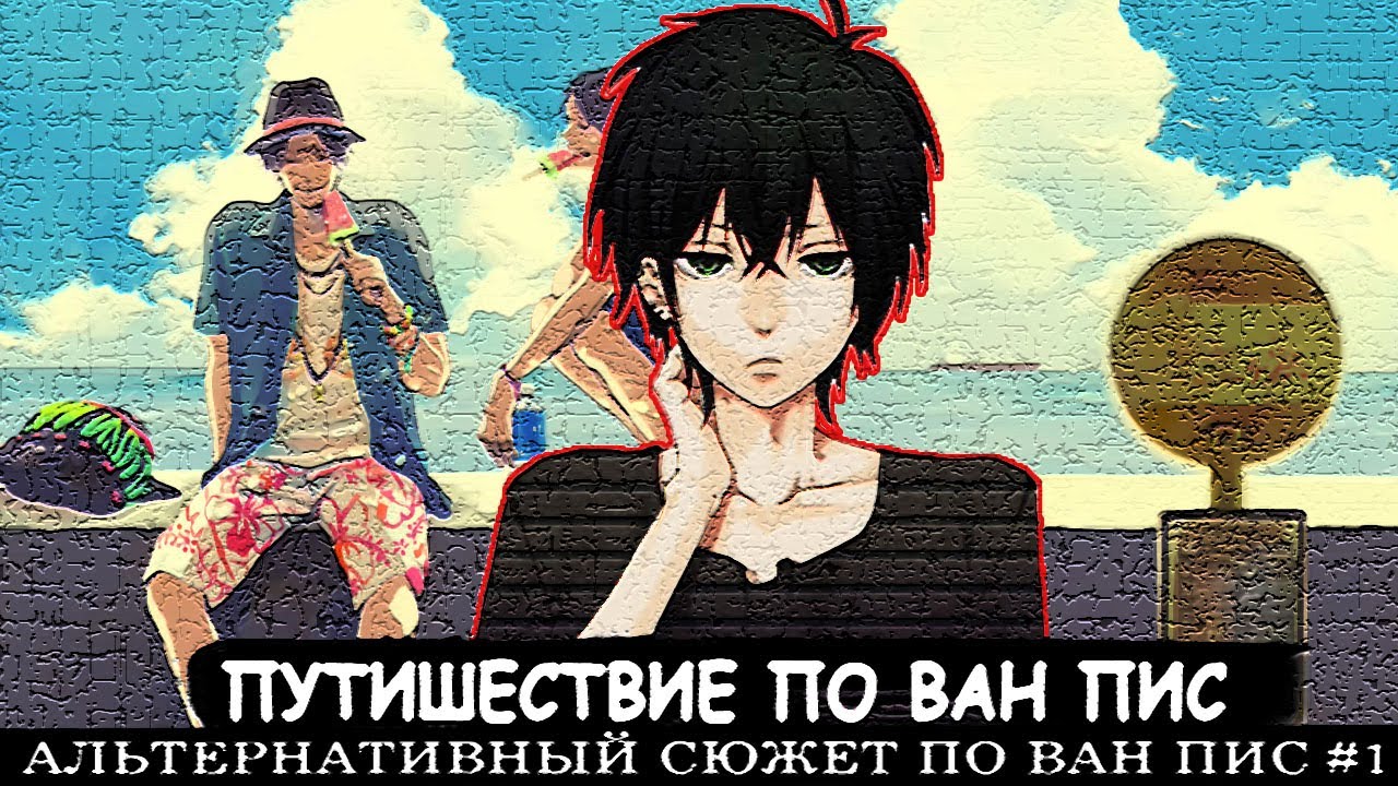 СБОРНИК #1 [ Путешествие по ван пис   ]  \ Альтернативный сюжет ван пис