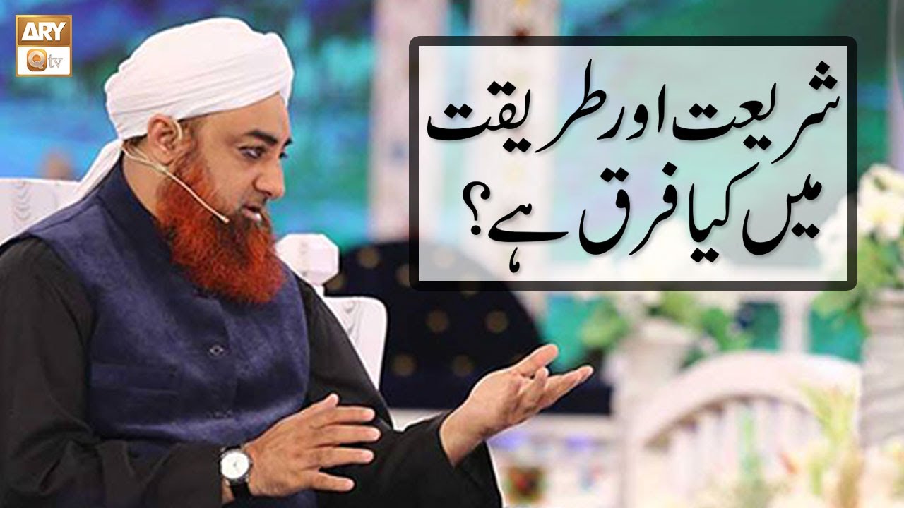 Shariat Aur Tariqat Main Kia Farq Hai? | Mufti Akmal | ARY Qtv
