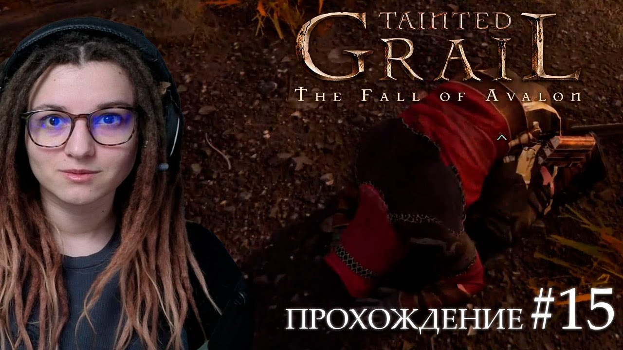 ГОРОД НИЩИХ ПОД ЗЕМЛЕЙ| Tainted Grail: The Fall of Avalon | Прохождение #15