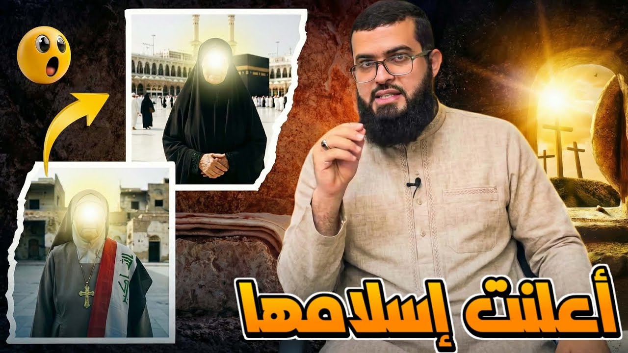 عراقية تعتنق الإسلام وتكشف أسرار عن الكنيسة والنصارى لا تفوتك الحلقة