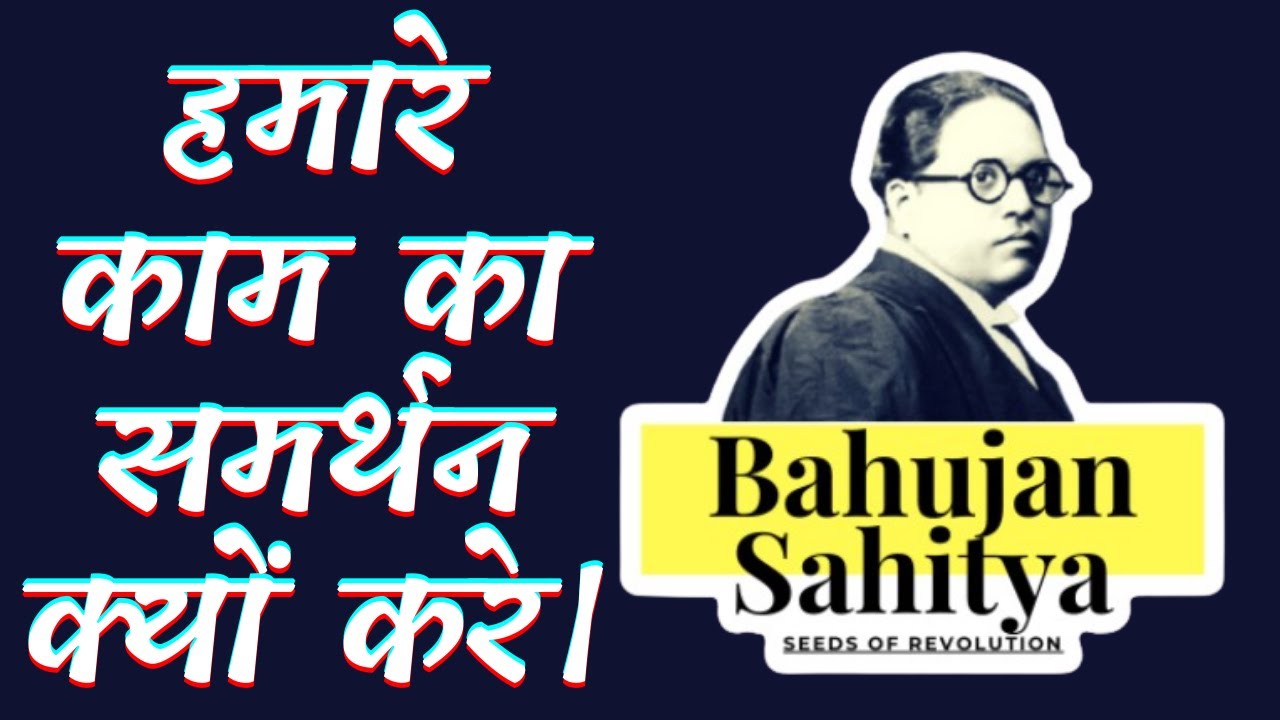 Why you should support Bahujan Sahitya?