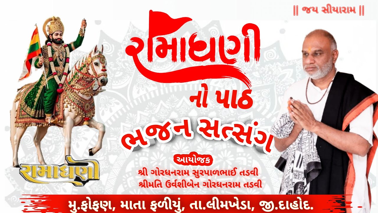 🔴 LIVE રામાધણી  નો પાઠ | ભજન સત્સંગ | Mukeshgiri bapu (ફોફણ, માતા ફળીયું)