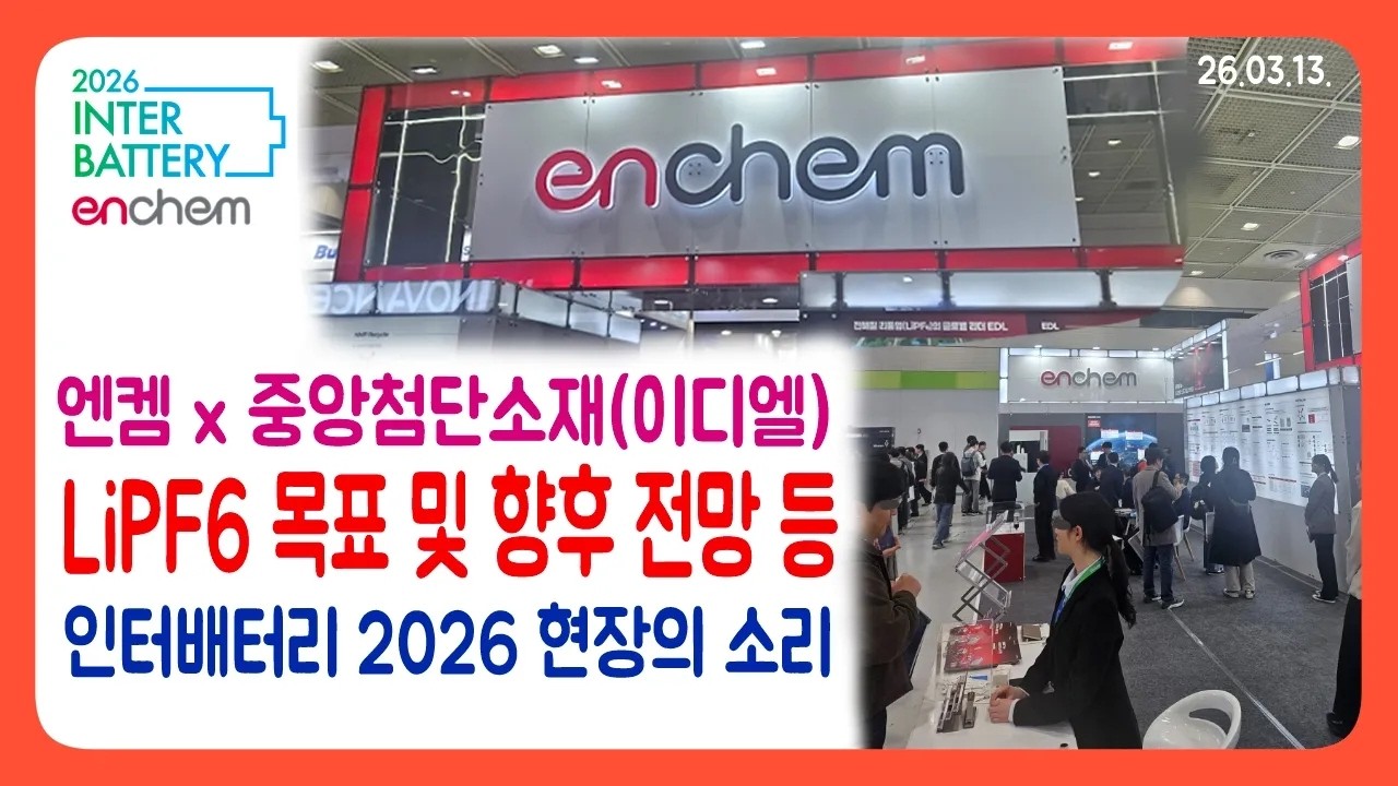 인터배터리 엔켐 인터뷰: 이디엘(LiPF6) 일정 등 직접적인 질문들 #엔켐