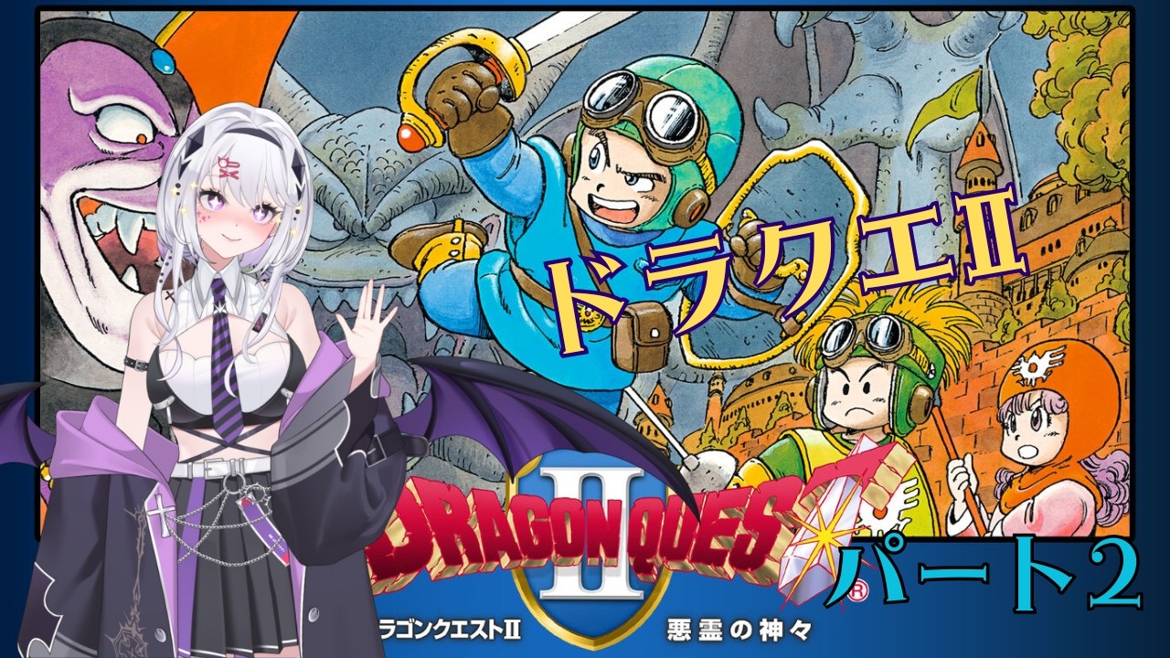 ドラクエ2　遊んでいきます　パート2