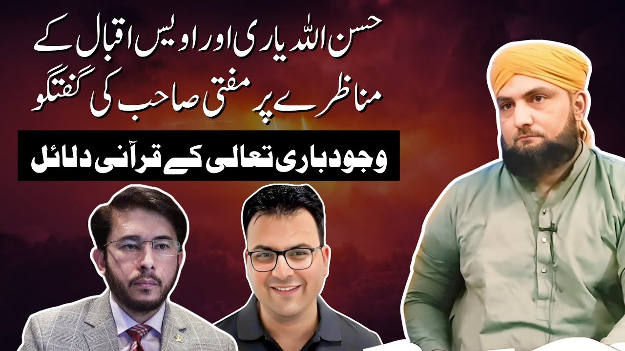 WAJOOD E BARI TALA Par Dalail | Hasan Allahyari Aur Owais Iqbal MULHID Ka Munazrah | Mufti Kamran