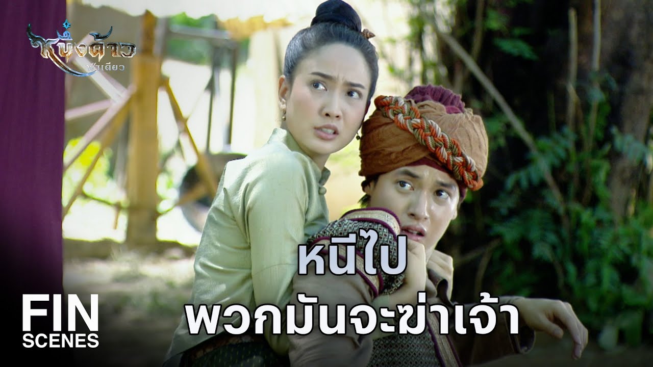Fin Special | เอ็งเป็นบุรุษไม่ช้าเร็ว เอ็งจะพ่ายแพ้ให้อิสตรี | หนึ่งด้าวฟ้าเดียว EP.7 | Ch3Thailand