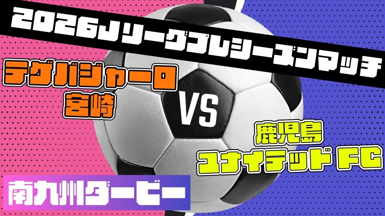 2026 Jリーグ プレシーズンマッチ SUPPORTED BY BTV株式会社 & 株式会社Ｇ-stage テゲバジャーロ宮崎vs.鹿児島ユナイテッドFC