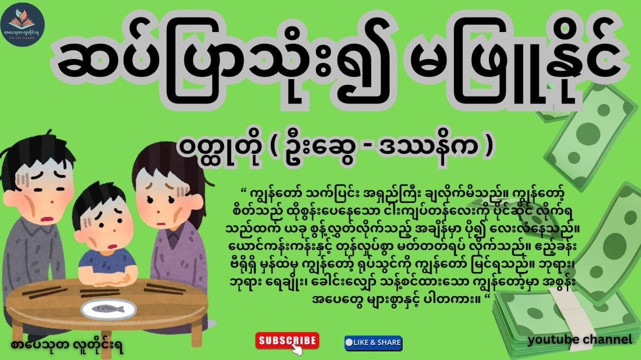 ဆပ်ပြာသုံး၍မဖြူနိုင်#ဝတ္တုတို#ဦးဆွေ#သုတရသ#စာပေသုတ#စာအုပ်စာပေ#audiobook#အသံစာအုပ်#ဝတ္ထုရှည်#ဇာတ်လမ်း