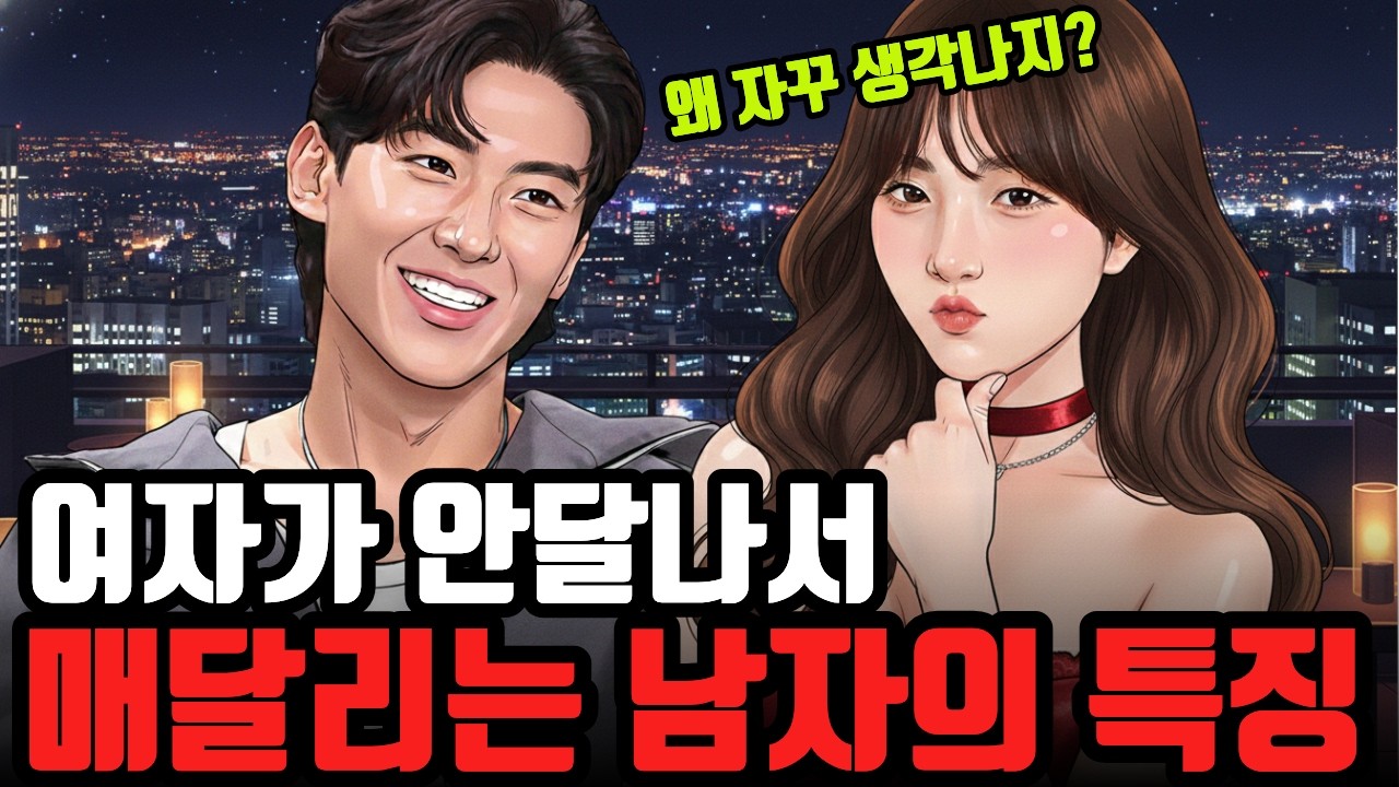 여자가 안달나게 만드는 남자의 공통점｜잘해줄수록 멀어지는 진짜 이유