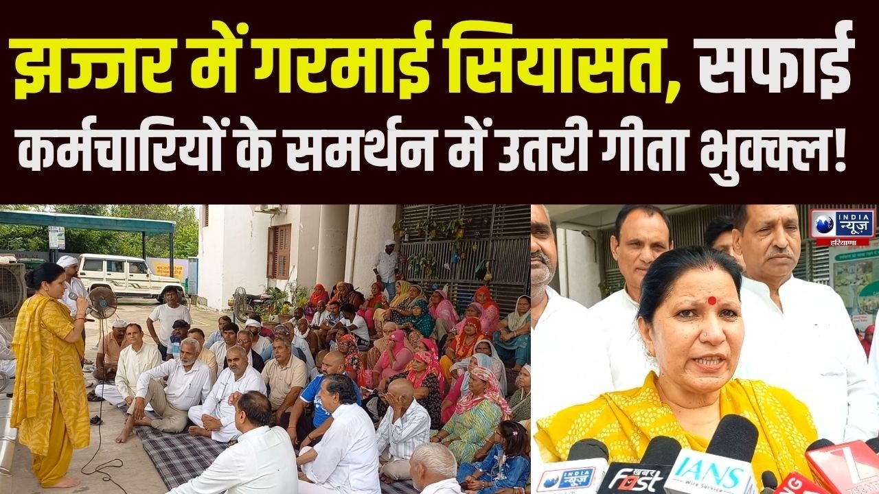 Jhajjar में सफाई कर्मचारियों का हल्ला बोल! धरने पर पहुंचीं Geeta Bhukkal, सरकार पर साधा निशाना |