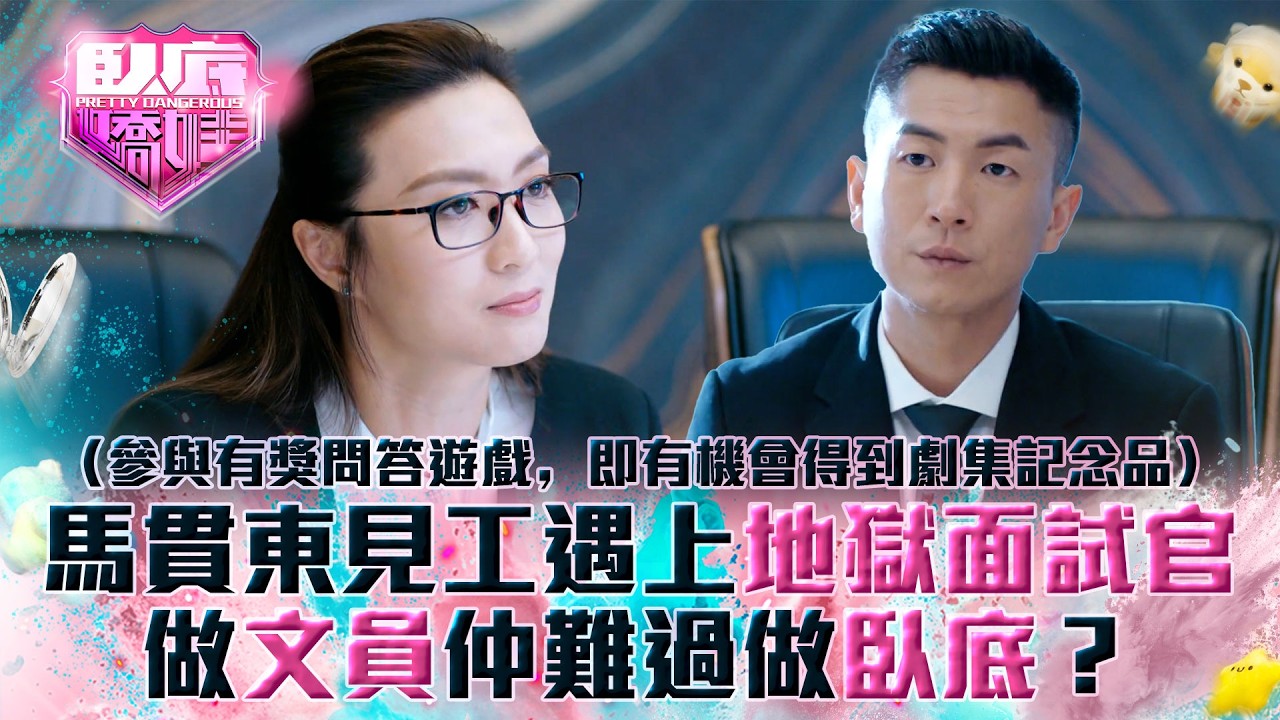 臥底嬌娃｜ 馬貫東見工遇上地獄面試官 做文員仲難過做臥底？(Eng sub／繁／簡字幕)｜第三集劇情｜TVB劇集｜港劇｜劇集｜電視劇｜TVB #張曦雯 #陳瀅 #馬貫東 #羅毓儀