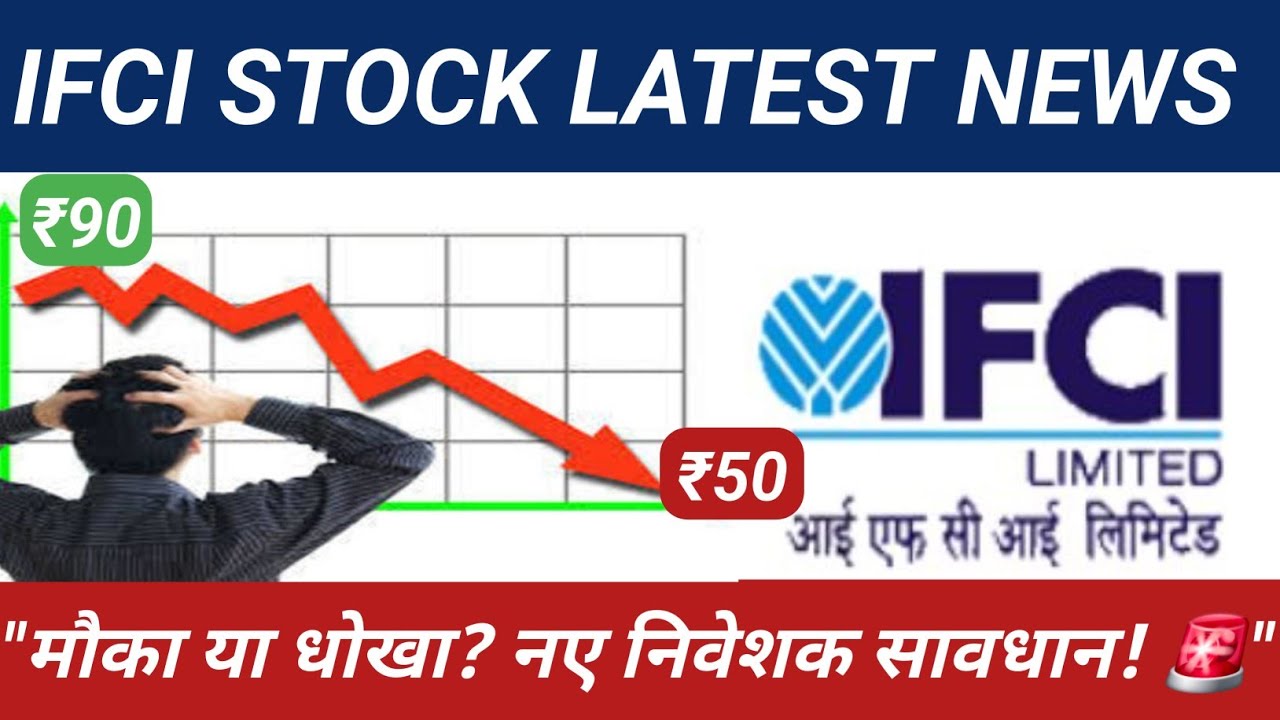 IFCI मौका या धोखा ?? IFCI STOCK LATEST NEWS