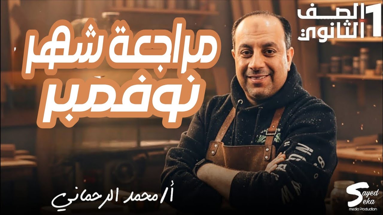 مراجعة شهر نوفمبر لغة عربية أولى ثانوي 