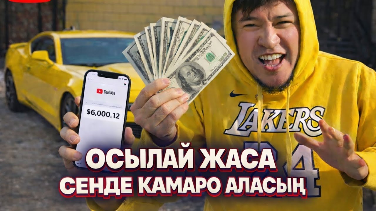 Американский Ютубда 16МЛН ға КАМАРО алдым