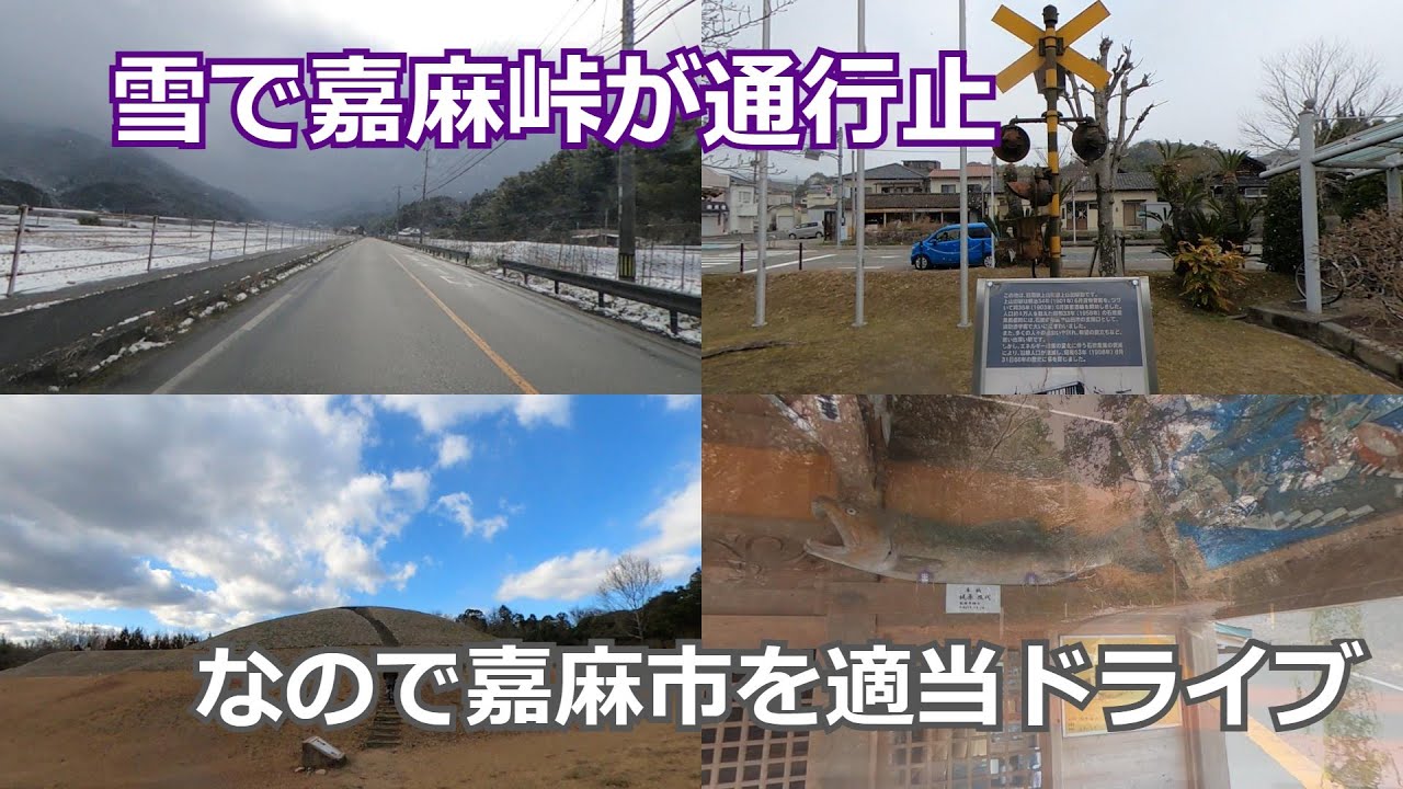 雪で峠が通行止めだったので嘉麻市を適当にドライブ～鮭神社・上山田駅跡・道の駅うすい・沖出古墳・町制40周年記念公園・なつきの湯