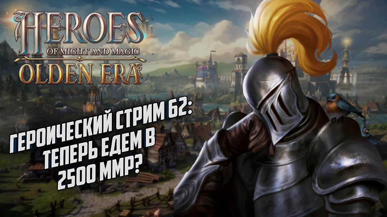 Героический стрим #62: Теперь едем в 2500? Heroes of Might Magic Olden Era
