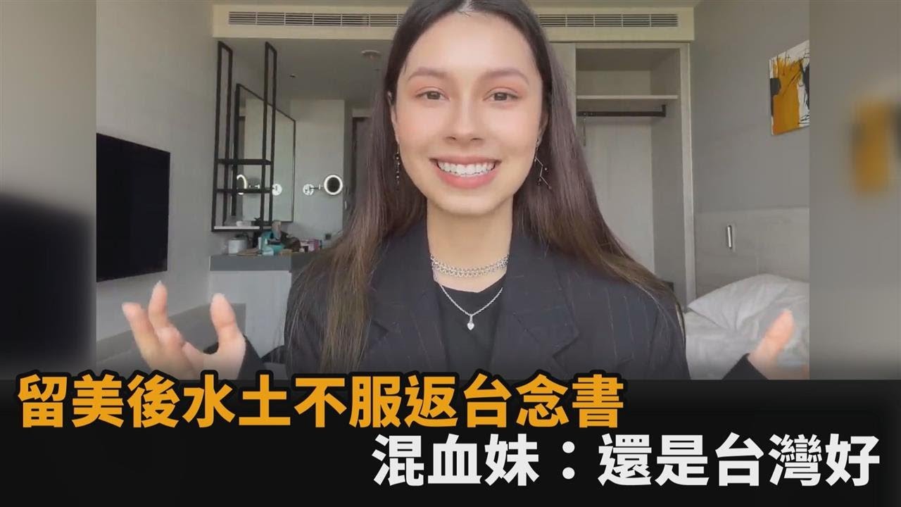 留美後水土不服選擇返台念大學　混血正妹直呼：還是台灣好－民視新聞