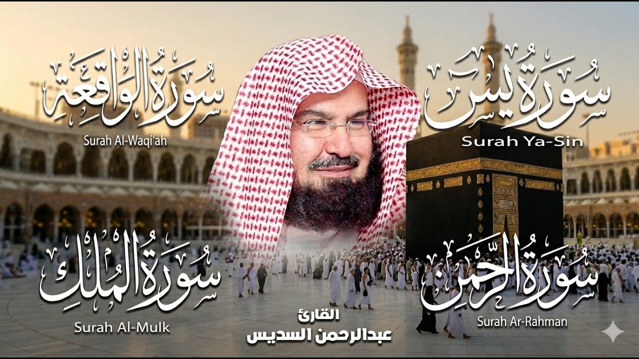 Surah Al-Mulk, Yasin, Al-Waqiah & Ar-Rahman – Powerful Recitation by Abdul Rahman Al-Sudais