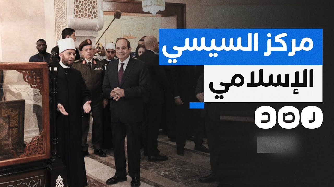ماذا نعرف عن مركز مصر الثقافي الإسلامي؟