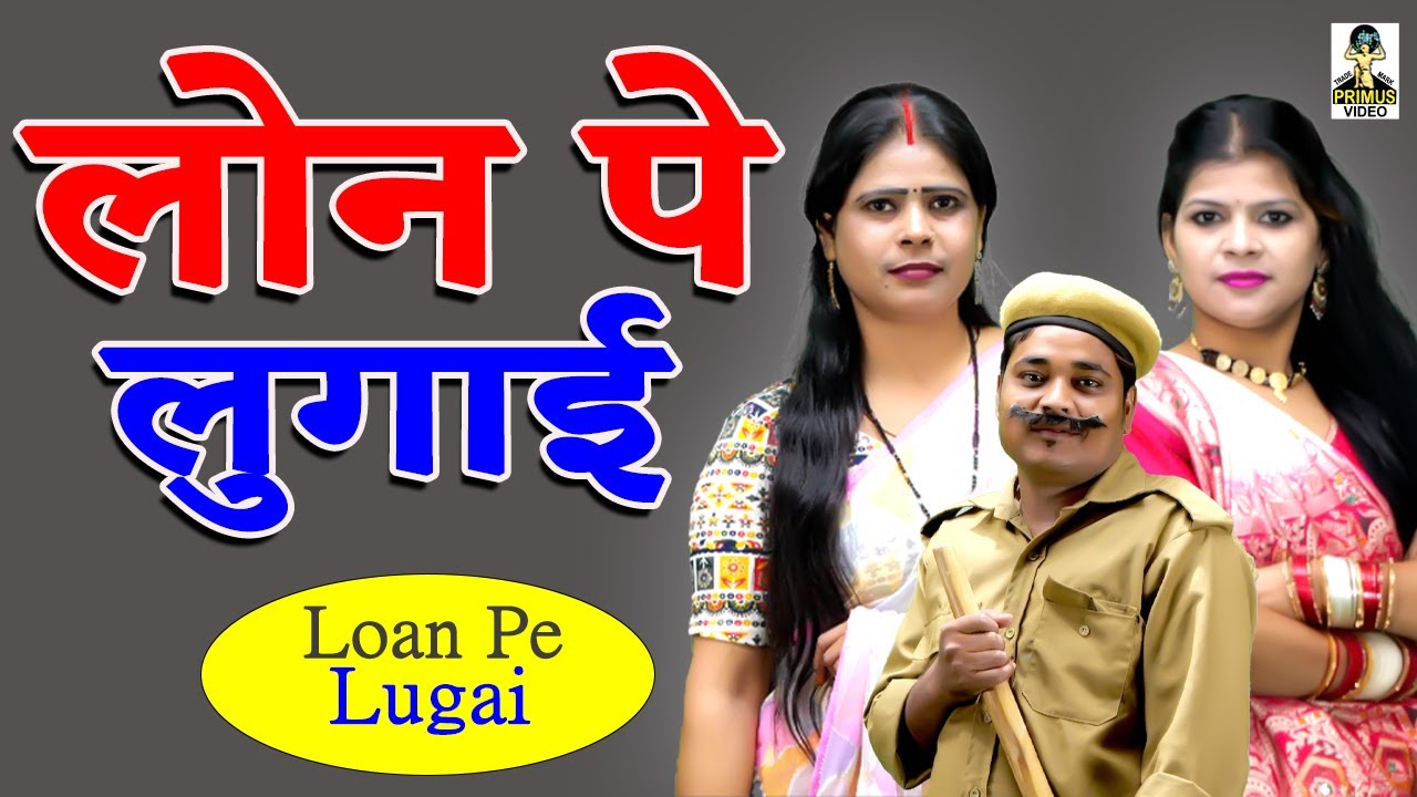लोन पे लुगाई  II Loan Pe Lugai || Primus HD Cassette