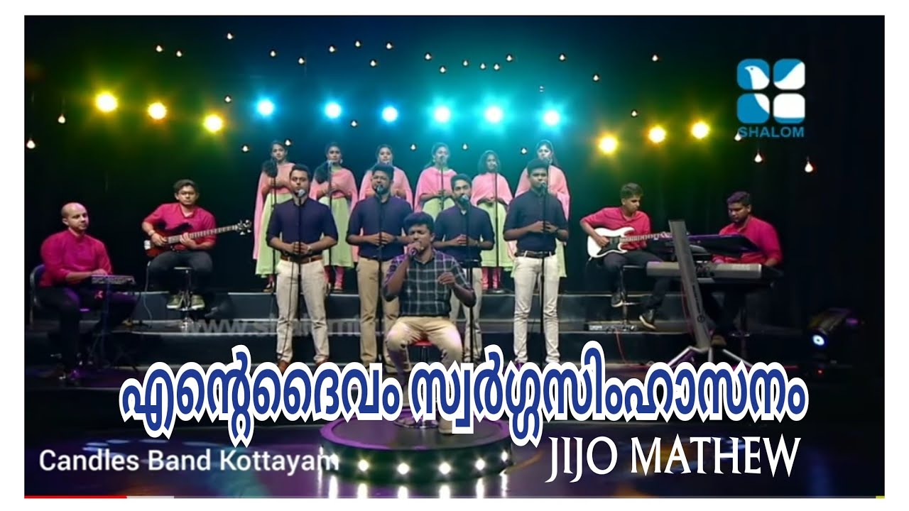 EnteDhaivam SwargaSimhasanam | എന്റെദൈവം സ്വർഗ്ഗസിംഹാസനം | Jijo Mathew | CandlesBand